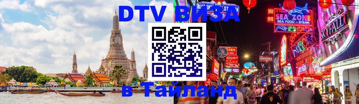 DTV Виза в Тайланд для россиян 