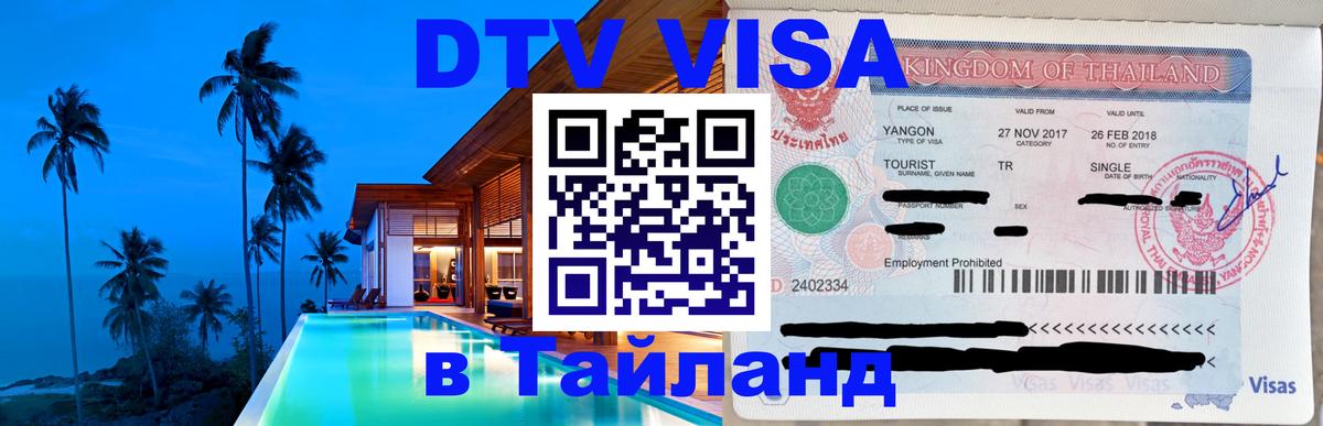 Купить DTV визу в Таиланд 